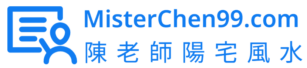 MisterChen99風水學習平台